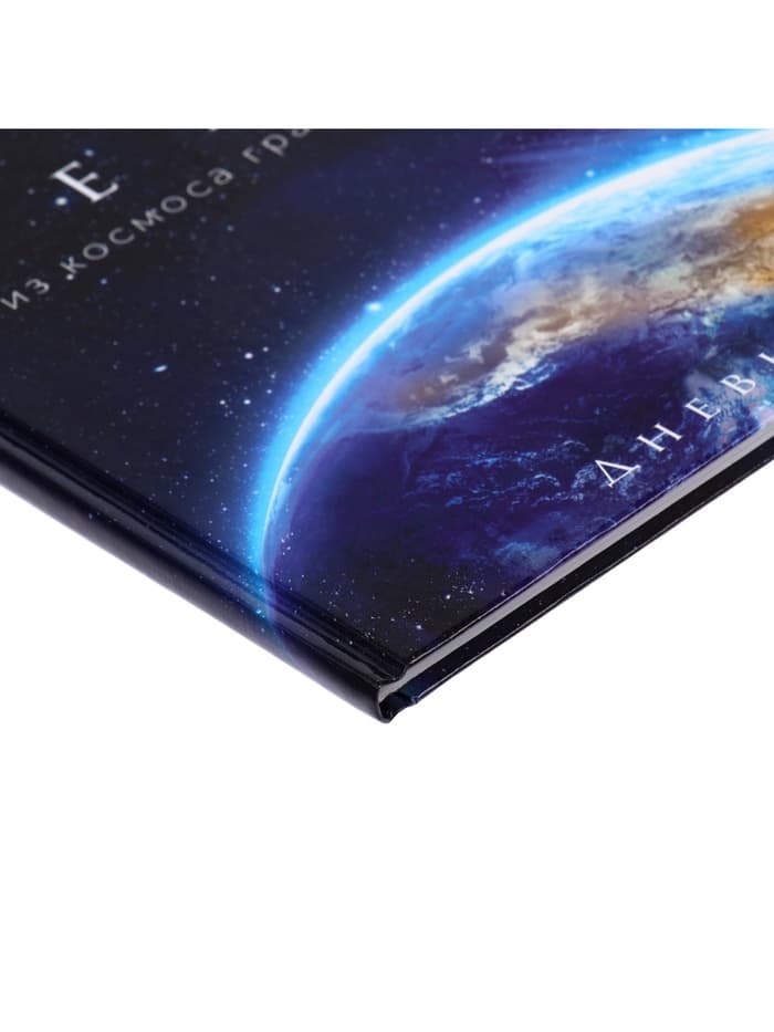 Дневник школьный для 1-11 классов, «Земля из космоса», твёрдая обложка 7БЦ, глянцевая ламинация, 40 листов