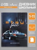 Дневник универсальный для 1-11 классов, «Тачка Stay Fast», твердая обложка 7БЦ, глянцевая ламинация, 40 листов