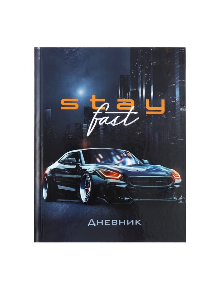 Дневник универсальный для 1-11 классов, «Тачка Stay Fast», твердая обложка 7БЦ, глянцевая ламинация, 40 листов