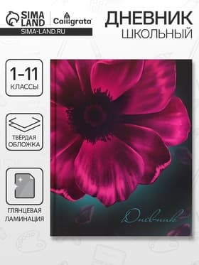 Дневник школьный для 1-11 классов, «Цветок», твёрдая обложка 7БЦ, глянцевая ламинация, 40 листов