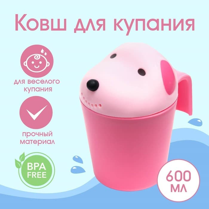 Ковш пластиковый для купания и мытья головы, детский банный ковшик «Собачка», 600 мл., с леечкой, розовый