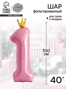 Воздушный шар фольгированный 40" «Цифра 1 с короной»