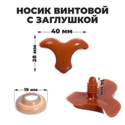 Носик винтовой с заглушкой, набор 3 шт., размер 1 шт.: 4×2.8 см