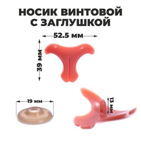 Носик винтовой с заглушкой, набор 2 шт., размер 1 шт.: 5.25×3.9 см