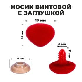 Носик винтовой с заглушкой, ворсистый, набор 5 шт., размер 1 шт.: 1.9×1.5 см