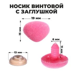 Носик винтовой с заглушкой, ворсистый, набор 5 шт., размер 1 шт.: 1.9×1.5 см