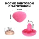 Носик винтовой с заглушкой, ворсистый, набор 5 шт., размер 1 шт.: 1.9×1.5 см