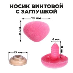 Носик винтовой с заглушкой, ворсистый, набор 5 шт., размер 1 шт.: 1.9×1.5 см