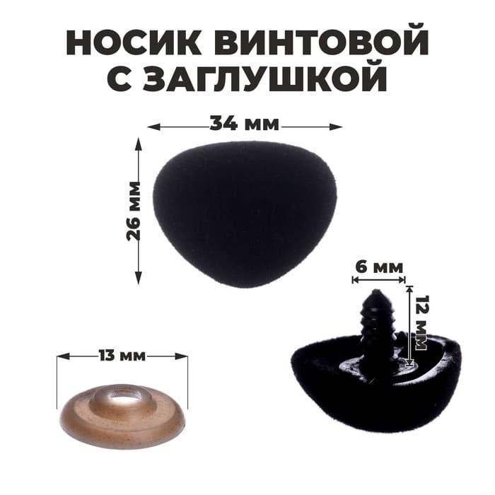 Носик винтовой с заглушкой, ворсистый, набор 2 шт., размер 1 шт.: 3.4×2.6 см