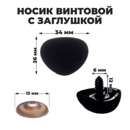 Носик винтовой с заглушкой, ворсистый, набор 2 шт., размер 1 шт.: 3.4×2.6 см