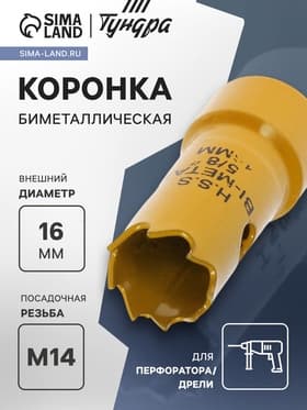 Коронка биметаллическая ТУНДРА, 16 мм, M14