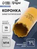 Коронка биметаллическая ТУНДРА, 19 мм, M14