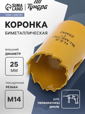 Коронка биметаллическая ТУНДРА, 25 мм, M14