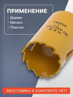 Коронка биметаллическая ТУНДРА, 25 мм, M14