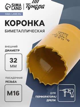 Коронка биметаллическая ТУНДРА, 32 мм, M16