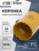 Коронка биметаллическая ТУНДРА, 32 мм, M16