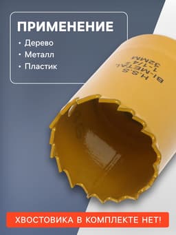 Коронка биметаллическая ТУНДРА, 32 мм, M16