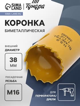 Коронка биметаллическая ТУНДРА, 38 мм, M16 с дополнительной фиксацией