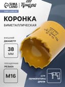 Коронка биметаллическая ТУНДРА, 38 мм, M16 с дополнительной фиксацией