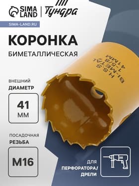 Коронка биметаллическая ТУНДРА, 41 мм, M16 с дополнительной фиксацией