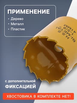 Коронка биметаллическая ТУНДРА, 41 мм, M16 с дополнительной фиксацией