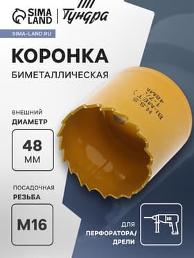 Коронка биметаллическая ТУНДРА, 48 мм, M16 с дополнительной фиксацией