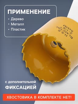 Коронка биметаллическая ТУНДРА, 54 мм, M16 с дополнительной фиксацией