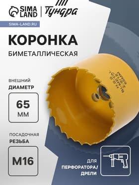 Коронка биметаллическая ТУНДРА, 65 мм, M16 с дополнительной фиксацией