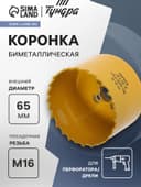 Коронка биметаллическая ТУНДРА, 65 мм, M16 с дополнительной фиксацией