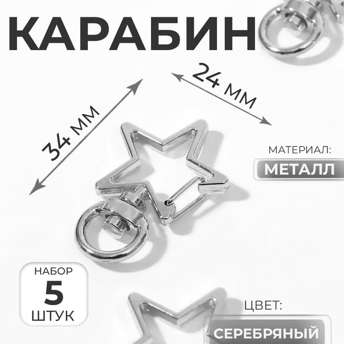 Карабин металлический «Звезда», 34×24 мм / 8×2.2 мм, 5 шт., под серебро