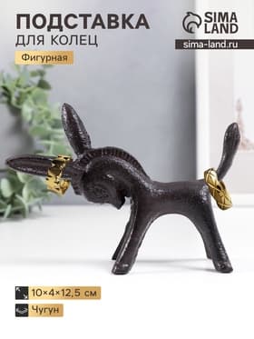 Фигурка чугун, подставка для колец «Ослик», 10×4×12.5 см