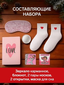 Подарочный набор новогодний «Богиня хоум пати», маска для сна, носки 2 пары, зеркало, блокнот, открытка 2 шт.
