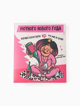 Подарочный набор новогодний «Богиня хоум пати», маска для сна, носки 2 пары, зеркало, блокнот, открытка 2 шт.