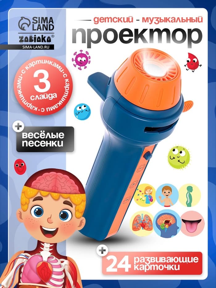 Игровой набор с проектором ZABIAKA «Моё тело», световые и звуковые эффекты, 24 карточки