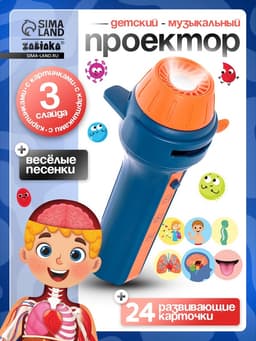 Игровой набор с проектором ZABIAKA «Моё тело», световые и звуковые эффекты, 24 карточки