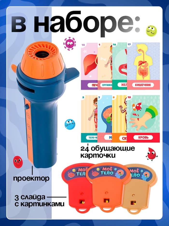 Игровой набор с проектором ZABIAKA «Моё тело», световые и звуковые эффекты, 24 карточки