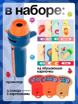 Игровой набор с проектором ZABIAKA «Моё тело», световые и звуковые эффекты, 24 карточки