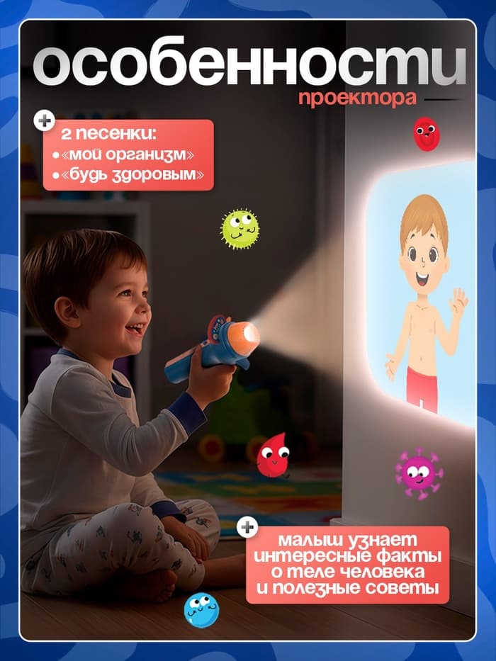 Игровой набор с проектором ZABIAKA «Моё тело», световые и звуковые эффекты, 24 карточки