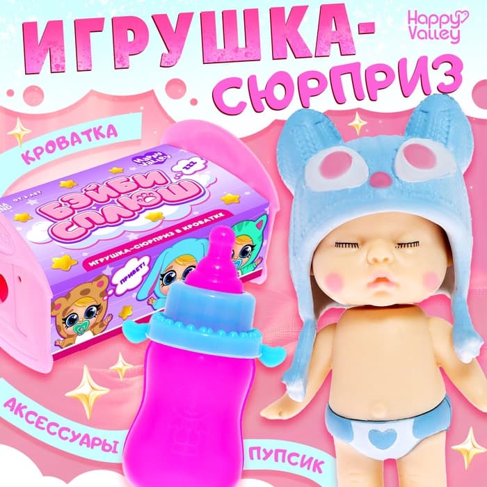 Игрушка-сюрприз Happy Valley «Бэйби сплюш» в кроватке, МИКС