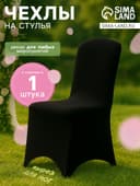 Чехол на стул, размер 100×40 см, чёрный