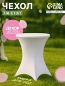 Чехол на стол, размер 80×110 см, белый