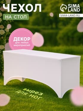 Чехол на стол, размер 200×75 см, белый