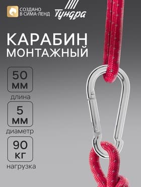 Карабин ТУНДРА krep, DIN5299С, 5×50 мм, оцинкованный, 1 шт.