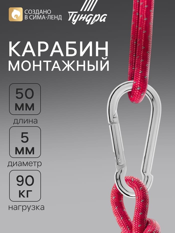 Карабин ТУНДРА krep, DIN5299С, 5×50 мм, оцинкованный, 1 шт.