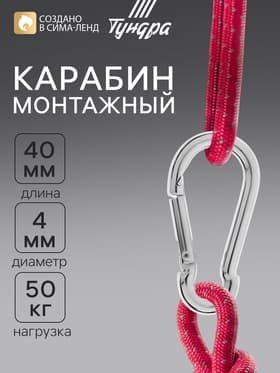 Карабин ТУНДРА krep, DIN5299С, 4×40 мм, оцинкованный, 1 шт.