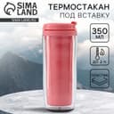 Термокружка под вставку «Розовый», 350 мл