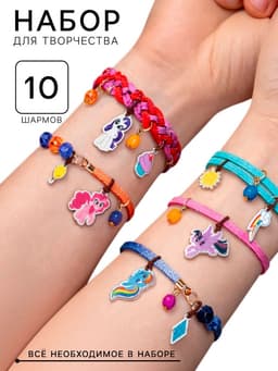 Набор для творчества My little pony «Создай своё украшение», 10 шармов, Hasbro