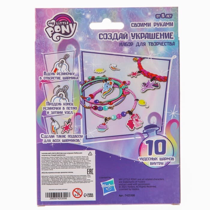 Набор для творчества My little pony «Создай своё украшение», 10 шармов, Hasbro