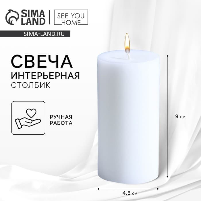 Свеча интерьерная «Столбик», белая, 9×4.5 см