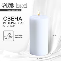 Свеча интерьерная «Столбик», белая, 9×4.5 см